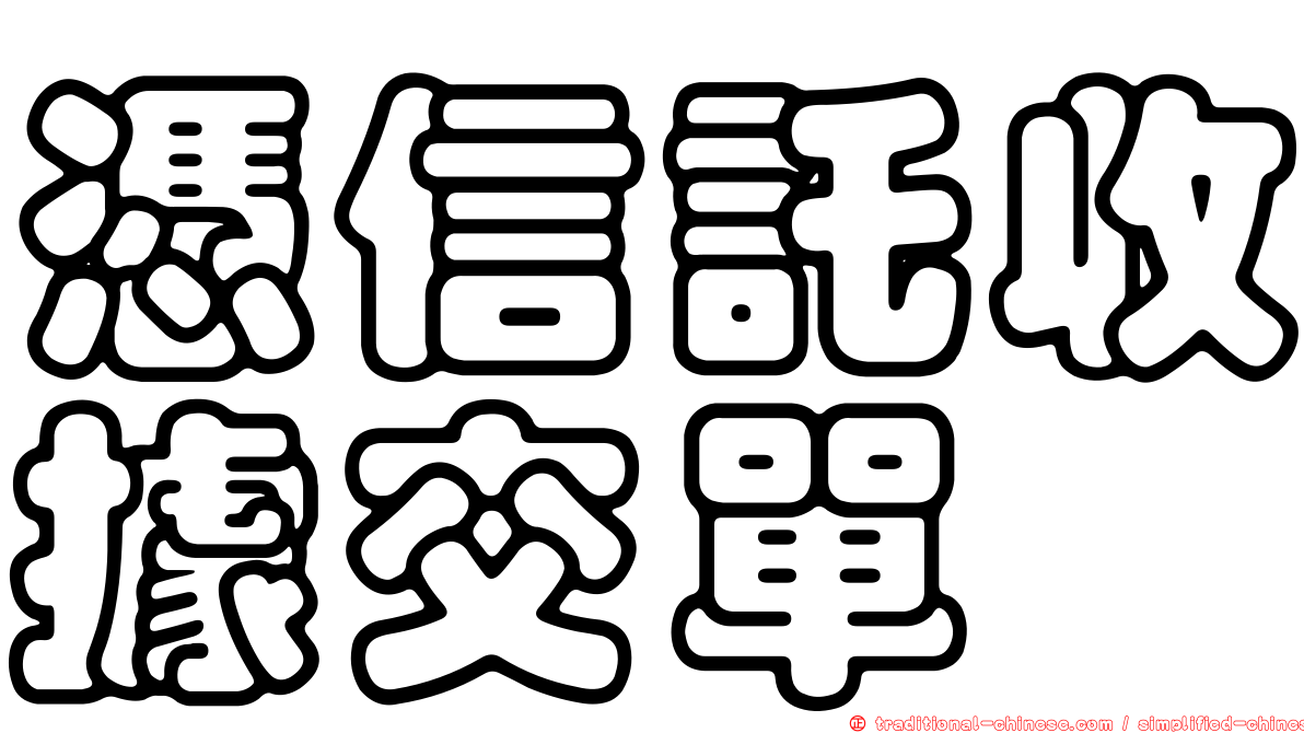 憑信託收據交單