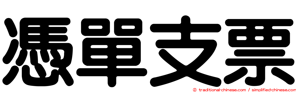 憑單支票