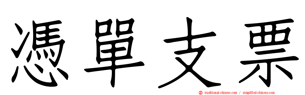 憑單支票