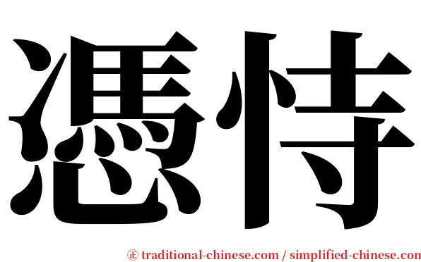 憑恃 serif font