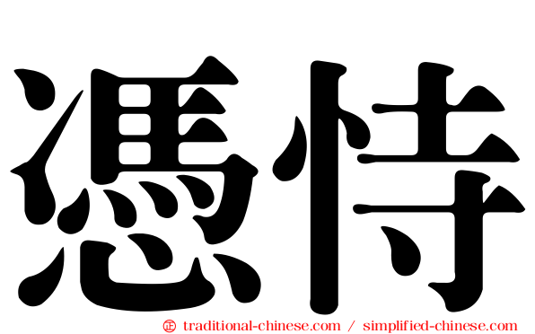 憑恃