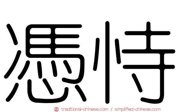 憑恃