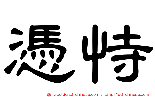憑恃