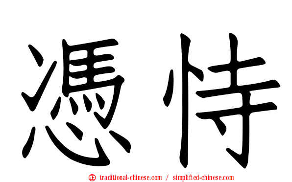 憑恃