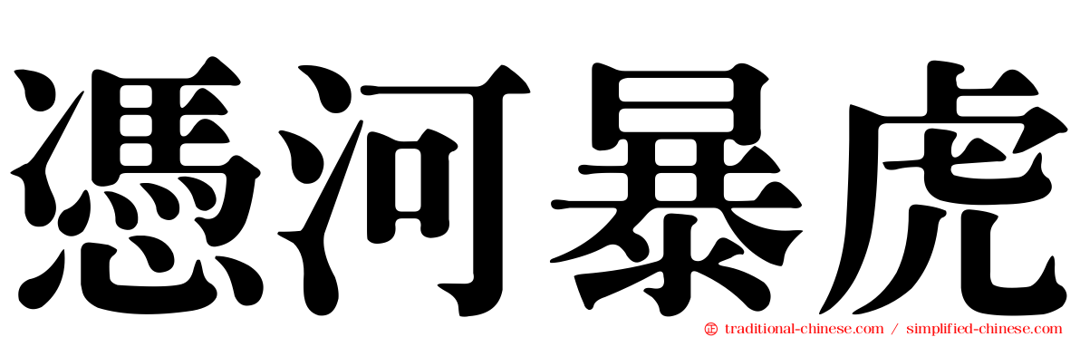 憑河暴虎