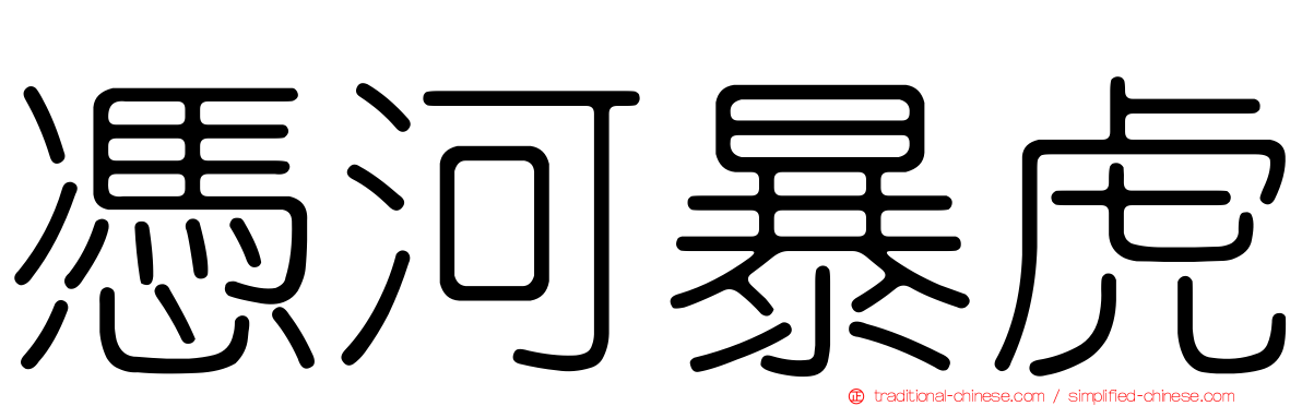 憑河暴虎