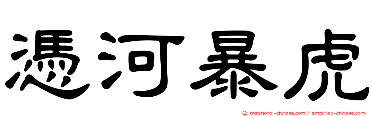 憑河暴虎