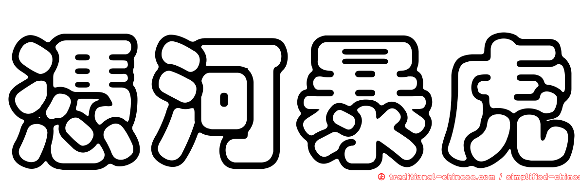 憑河暴虎
