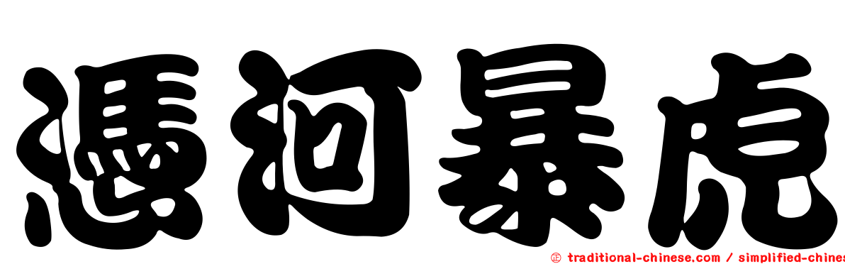 憑河暴虎
