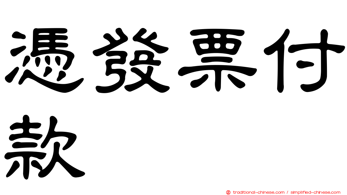 憑發票付款