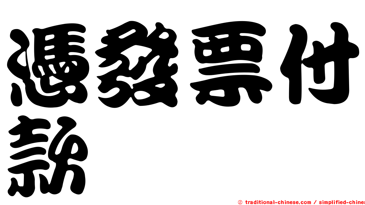 憑發票付款
