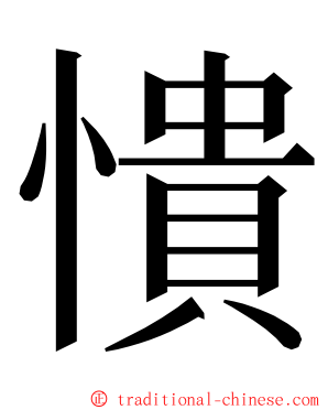 憒 ming font