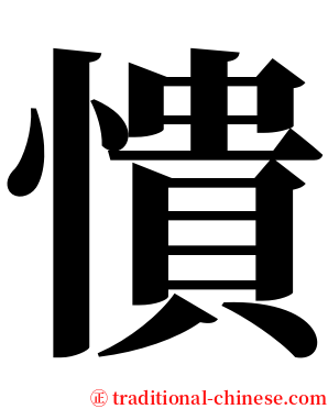 憒 serif font