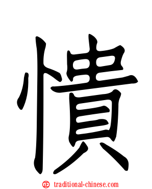 憒