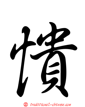憒