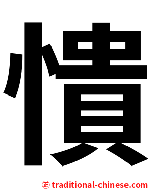 憒