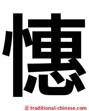憓