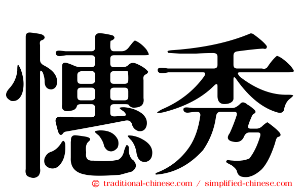 憓秀