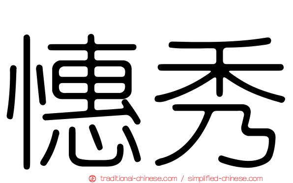 憓秀