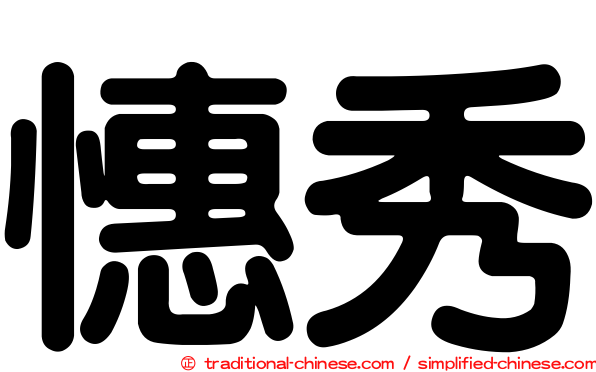 憓秀