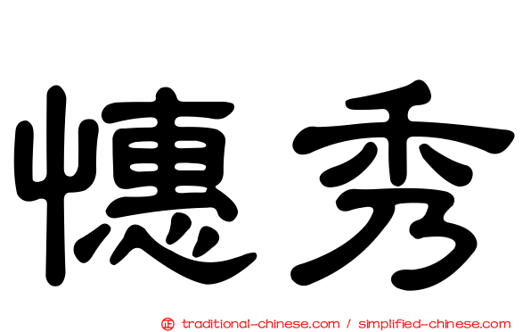 憓秀