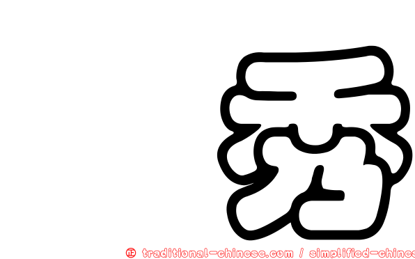 憓秀