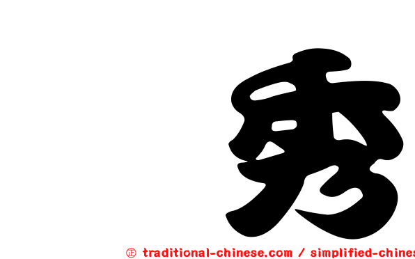 憓秀