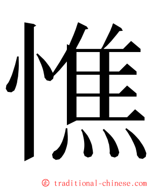 憔 ming font