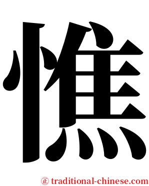 憔 serif font
