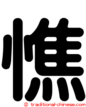 憔