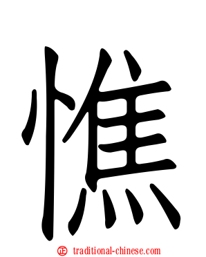 憔