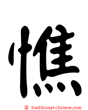 憔