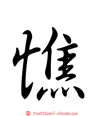 憔