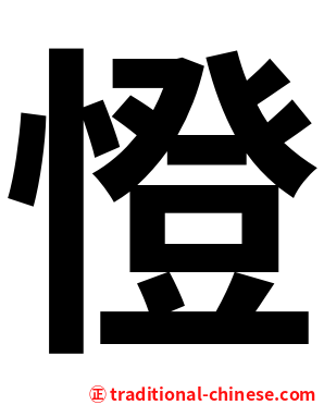 憕