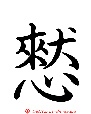 憖
