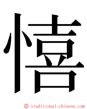 憘 ming font
