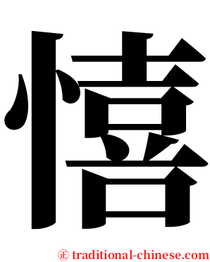 憘 serif font