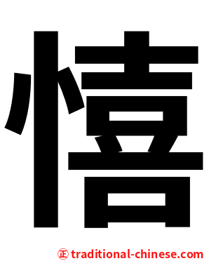 憘