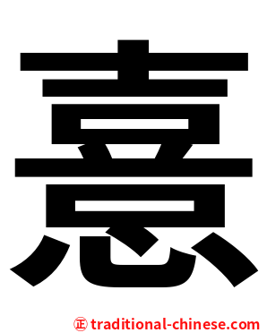 憙