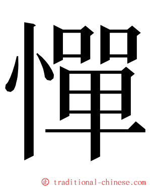 憚 ming font