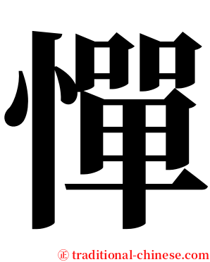憚 serif font