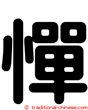 憚