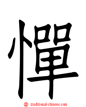 憚