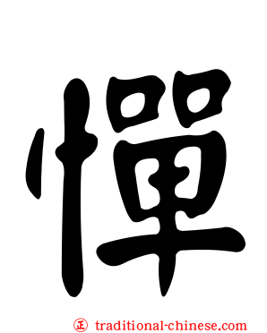 憚