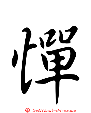 憚