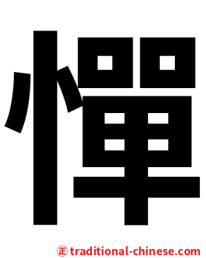 憚