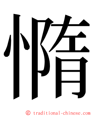 憜 ming font