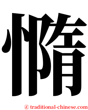 憜 serif font