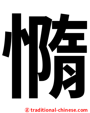 憜