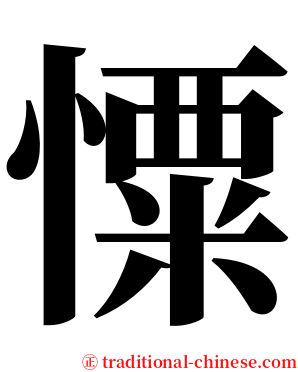 憟 serif font